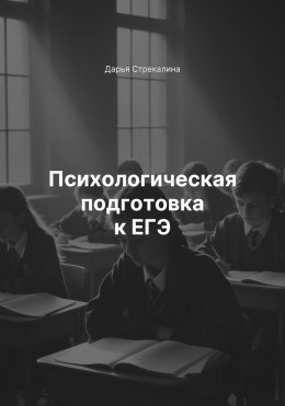 Скачать книгу Психологическая подготовка к ЕГЭ