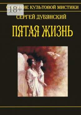 Скачать книгу Пятая жизнь