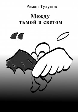 Скачать книгу Между тьмой и светом