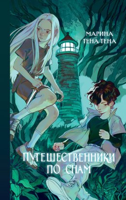 Скачать книгу Путешественники по снам