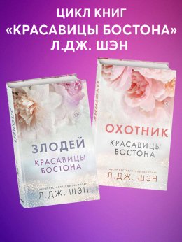 Скачать книгу Красавицы Бостона. Охотник и Злодей. Комплект из 2 книг