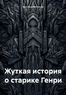 Скачать книгу Жуткая история о старике Генри