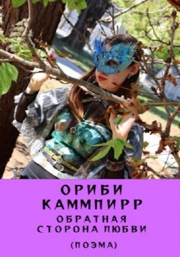 Скачать книгу Обратная сторона любви. Поэма