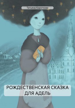 Скачать книгу Рождественская сказка для Адель