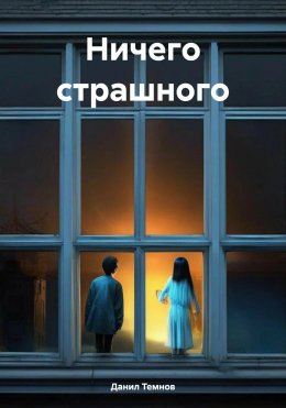 Скачать книгу Ничего страшного