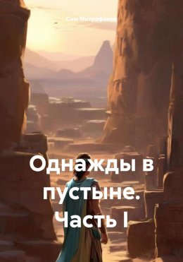 Скачать книгу Однажды в пустыне. Часть I