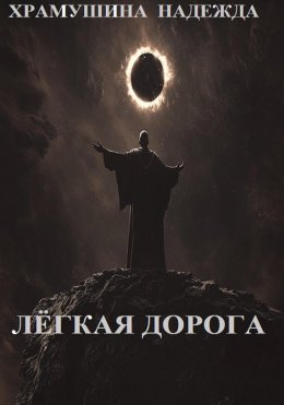 Скачать книгу Лёгкая дорога