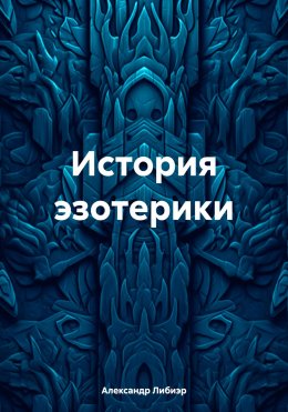 Скачать книгу История эзотерики