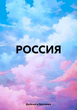 Скачать книгу Россия