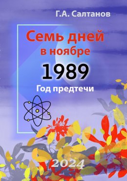 Скачать книгу Семь дней в ноябре.1989 Год предтечи. Документальная хроника