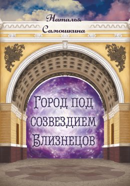 Скачать книгу Город под созвездием Близнецов