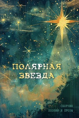 Скачать книгу Полярная звезда