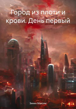 Скачать книгу Город из плоти и крови. День первый