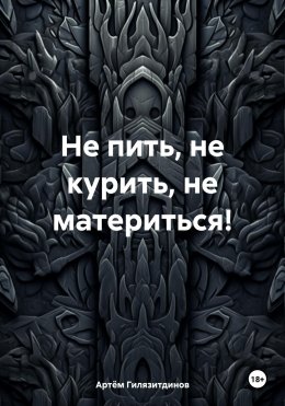 Скачать книгу Не пить, не курить, не материться!