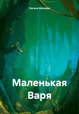 Скачать книгу Маленькая Варя