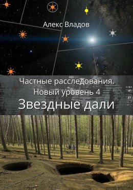 Скачать книгу Звездные дали