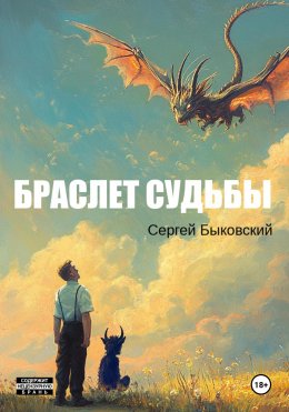 Скачать книгу Браслет судьбы