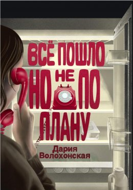 Скачать книгу Всё пошло, но не по плану