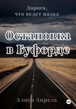 Скачать книгу Остановка в Буфорде. Дорога, что ведет назад