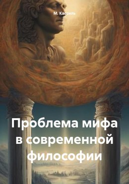 Скачать книгу Проблема мифа в современной философии