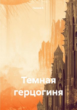 Скачать книгу Темная герцогиня