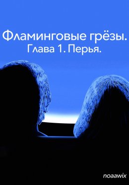 Скачать книгу Фламинговые грезы. Глава 1. Перья.