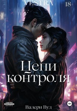 Скачать книгу Цепи контроля