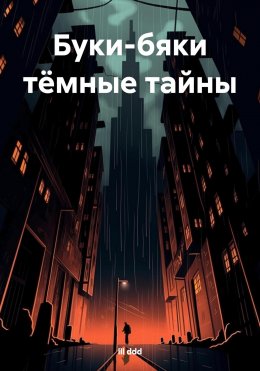 Скачать книгу Буки-бяки тёмные тайны