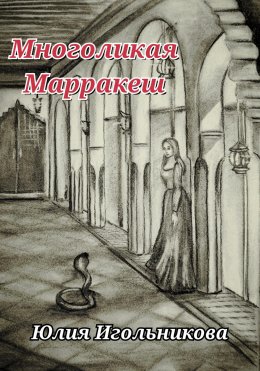 Скачать книгу Многоликая. Марракеш