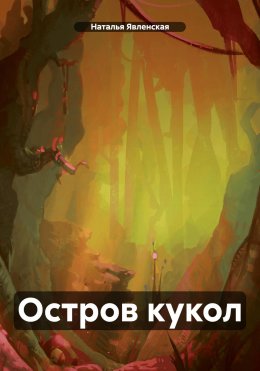 Скачать книгу Остров кукол