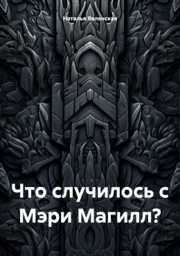 Скачать книгу Что случилось с Мэри Магилл?