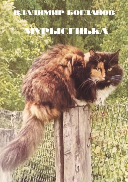 Скачать книгу Мурысенька