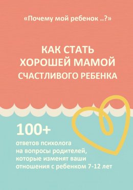 Скачать книгу КАК СТАТЬ ХОРОШЕЙ МАМОЙ СЧАСТЛИВОГО РЕБЕНКА