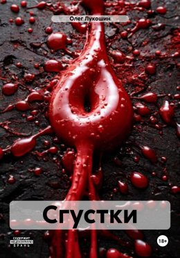 Скачать книгу Сгустки