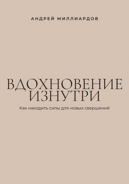 Скачать книгу Вдохновение изнутри. Как находить силы для новых свершений