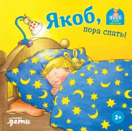 Скачать книгу Якоб, пора спать!