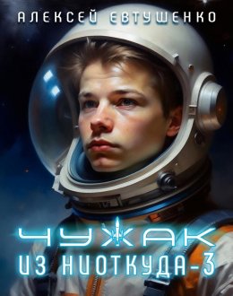 Скачать книгу Чужак из ниоткуда – 3