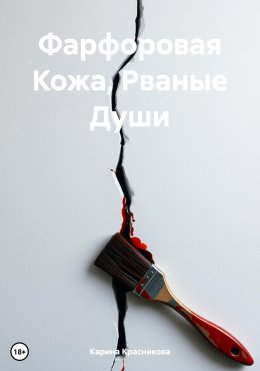 Скачать книгу Фарфоровая Кожа, Рваные Души