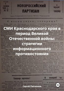 Скачать книгу СМИ Краснодарского края в период Великой Отечественной войны: стратегии информационного противостояния