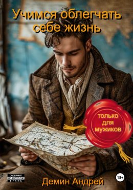 Скачать книгу Учимся облегчать себе жизнь (только для мужиков)