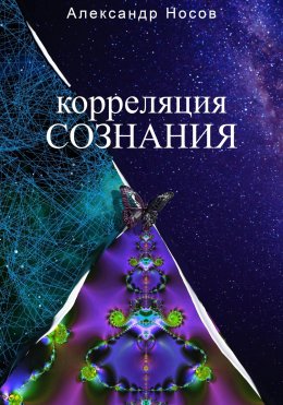 Скачать книгу Корреляция сознания