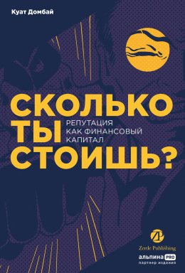 Скачать книгу Сколько ты стоишь? Репутация как финансовый капитал