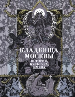 Скачать книгу Кладбища Москвы. История, культура, имена