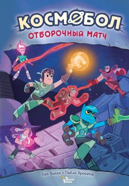 Скачать книгу Космобол. Отборочный матч