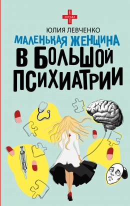 Скачать книгу Маленькая женщина в большой психиатрии