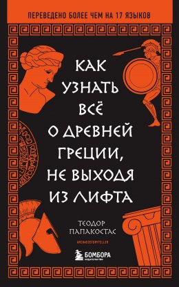 Скачать книгу Как узнать всё о Древней Греции, не выходя из лифта