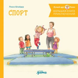 Скачать книгу Большая книга приключений Конни. Спорт