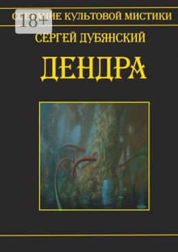 Скачать книгу Дендра