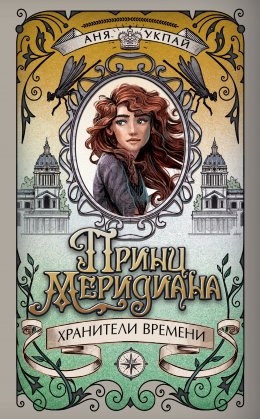 Скачать книгу Принц меридиана