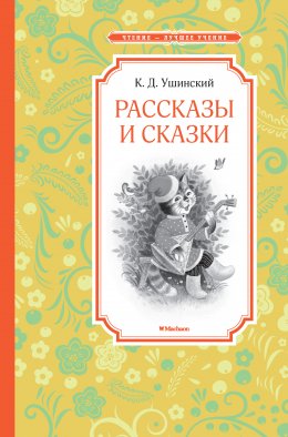 Скачать книгу Рассказы и сказки